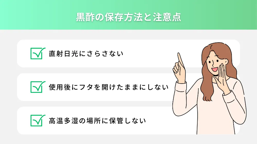 黒酢の保存方法と注意点