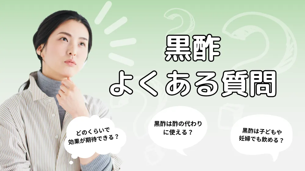 黒酢に関するよくある質問（Q&A）