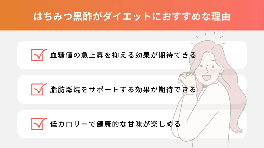 はちみつ黒酢がダイエットにおすすめの理由