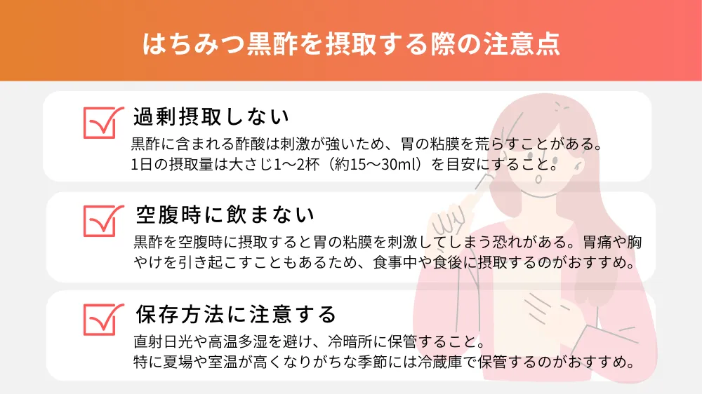 はちみつ黒酢を摂取する際の注意点