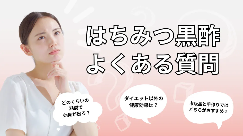 はちみつ黒酢に関するよくある質問（Q&A）