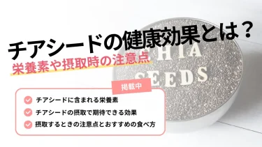 チアシード 効果