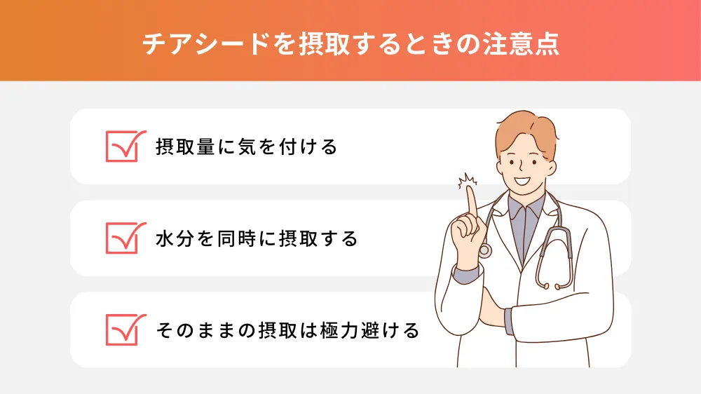 チアシードを摂取するときの注意点