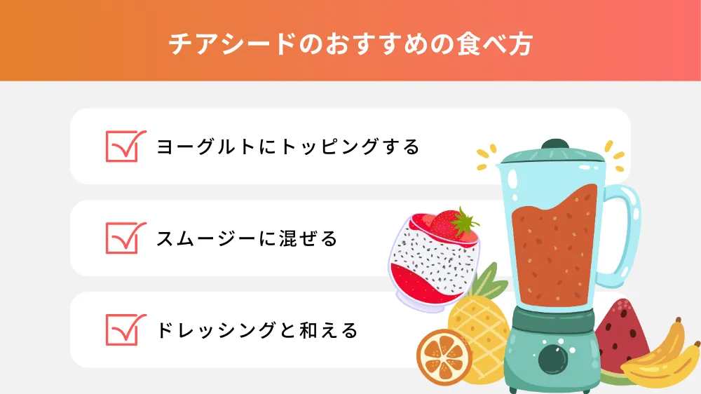 チアシードのおすすめの食べ方
