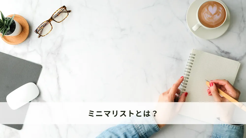 ミニマリストとは