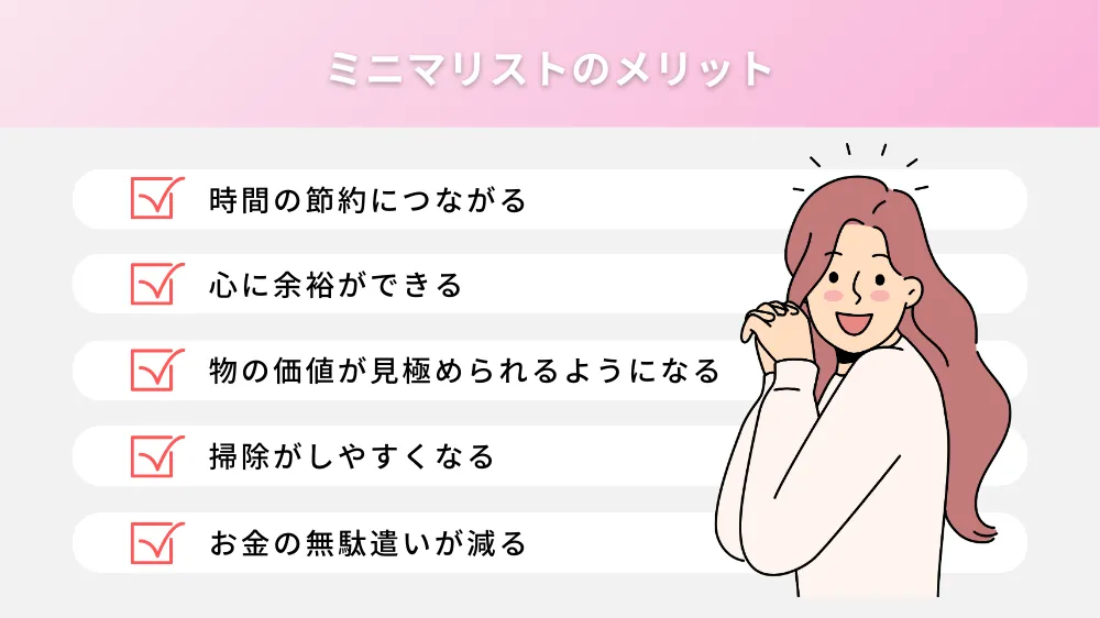 ミニマリストのメリット