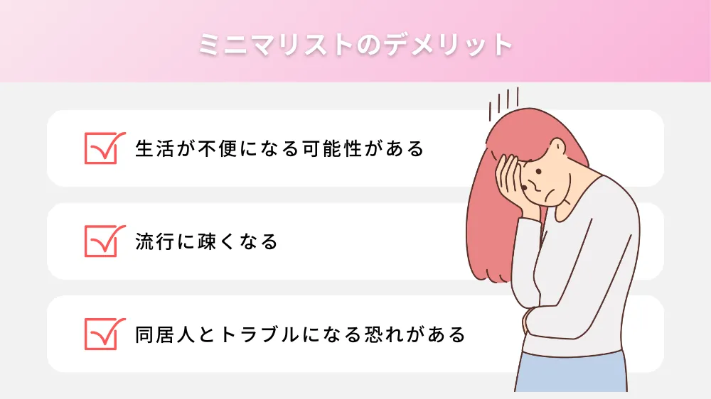 ミニマリストのデメリット