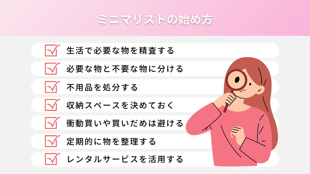 ミニマリストの始め方