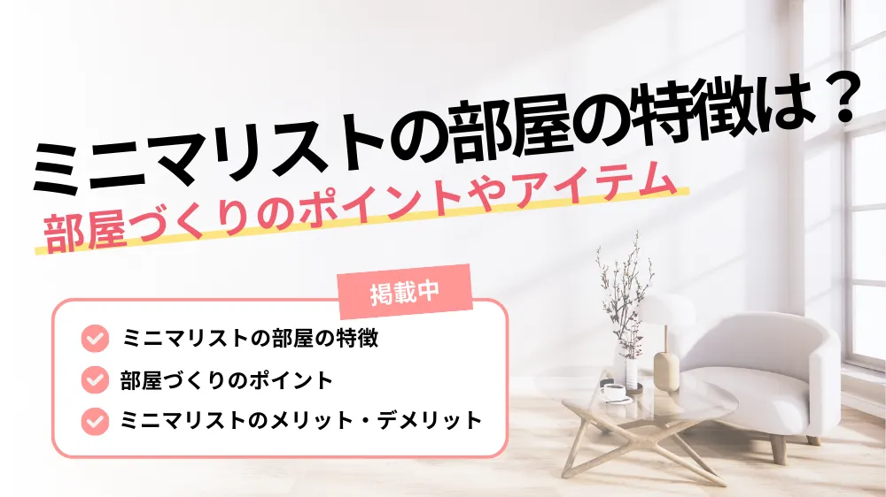 【ミニマリストの部屋の特徴は？】部屋づくりのポイントやアイテムなどを徹底解説！