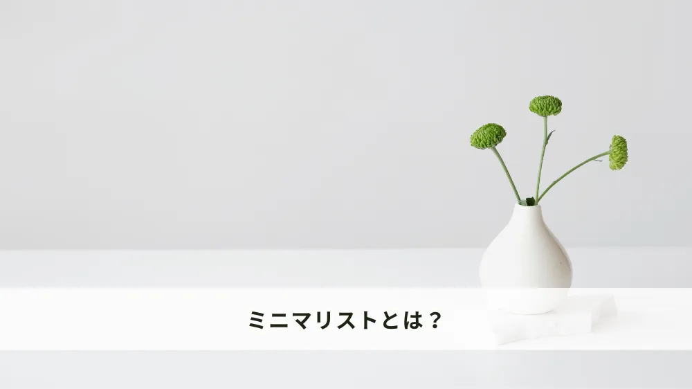 ミニマリストとは