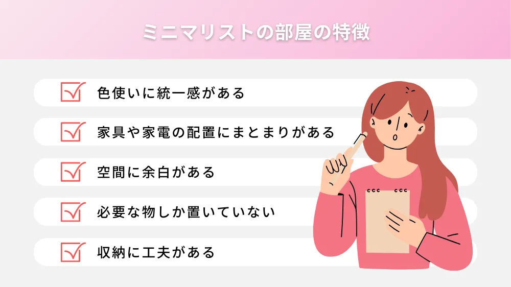 ミニマリストの部屋の特徴