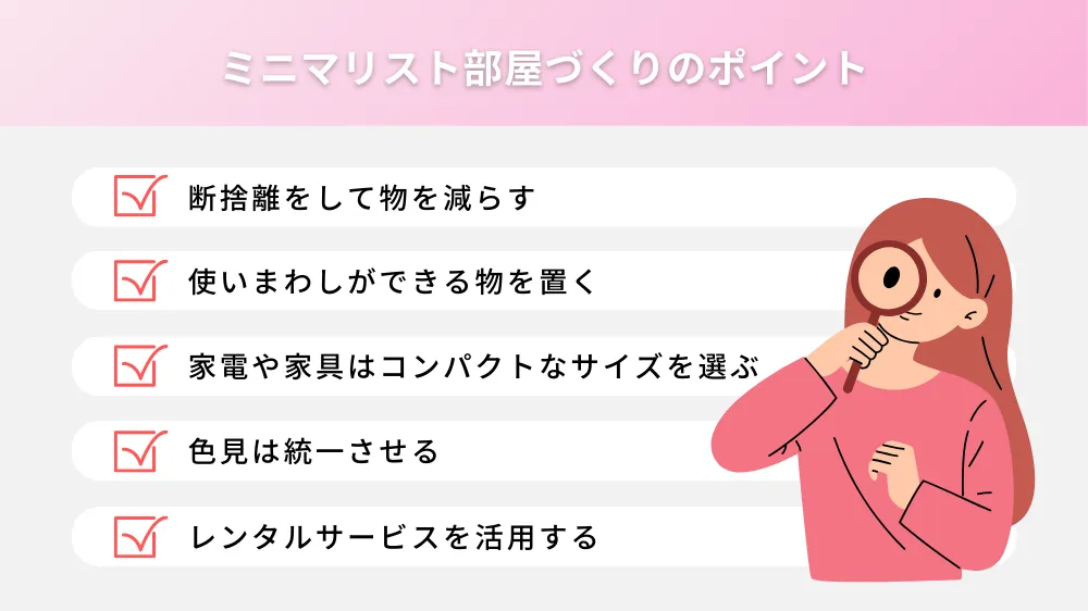 ミニマリストを目指すときの部屋づくりのポイント
