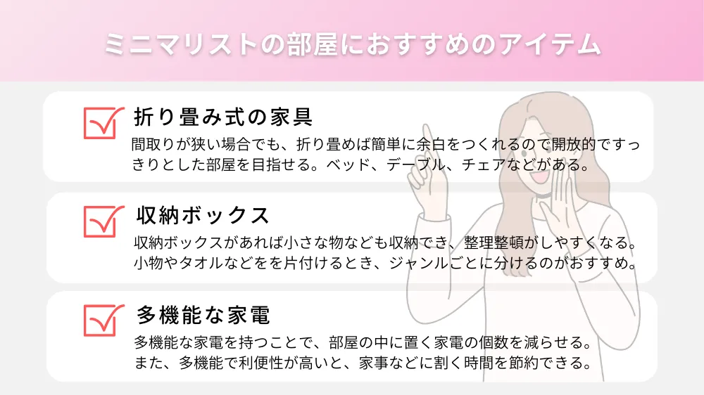 ミニマリストの部屋に必要なアイテム