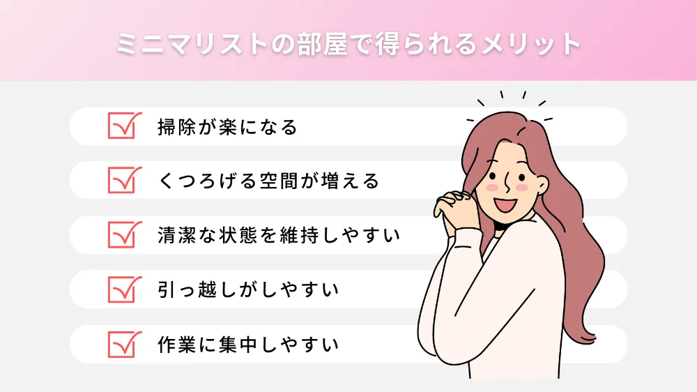 ミニマリストの部屋で得られるメリット