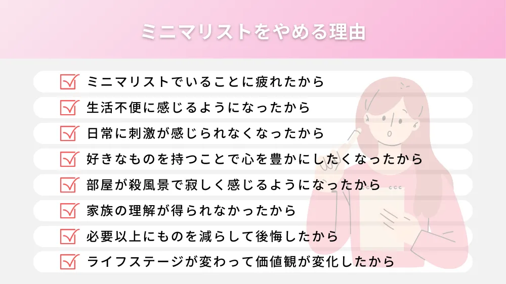 ミニマリストをやめる理由