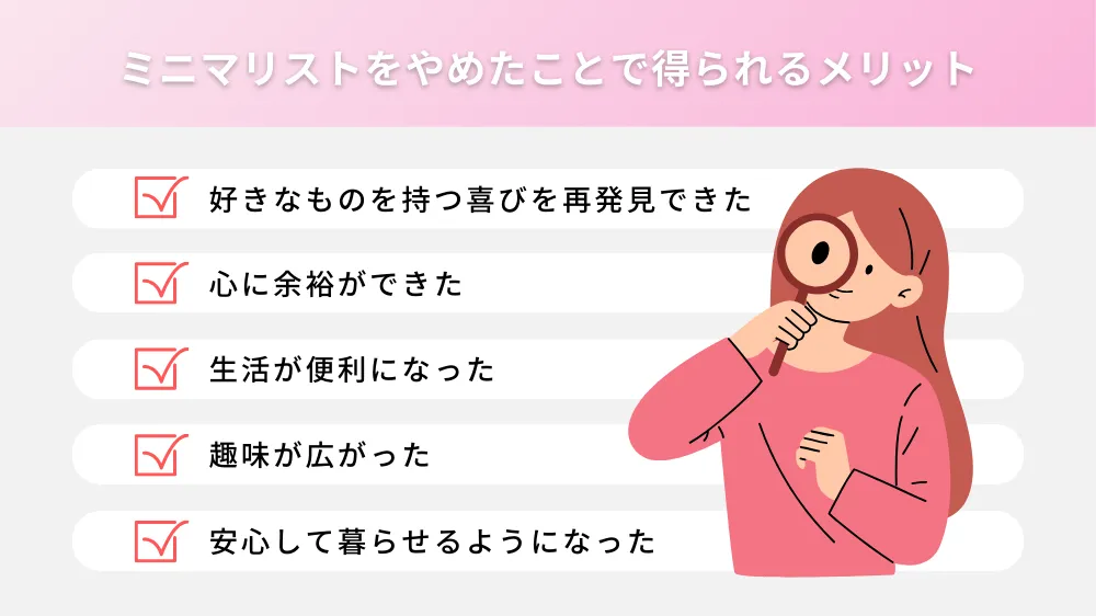 ミニマリストをやめたことで得られるメリット