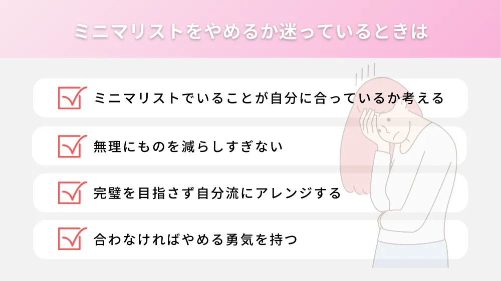 ミニマリストをやめるか迷っている人がやるべきこと
