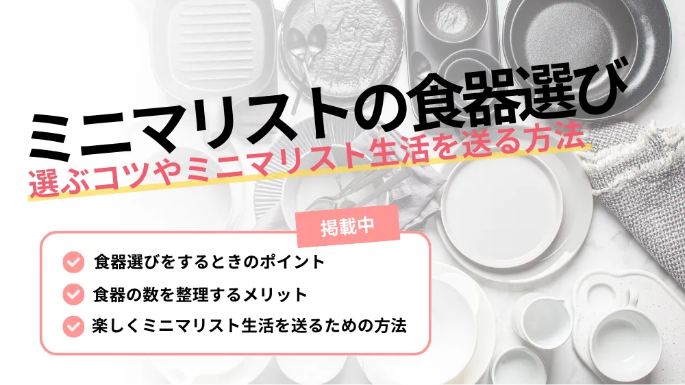 【ミニマリスト必見】食器を選ぶコツや楽しくミニマリスト生活を送る方法を徹底解剖！