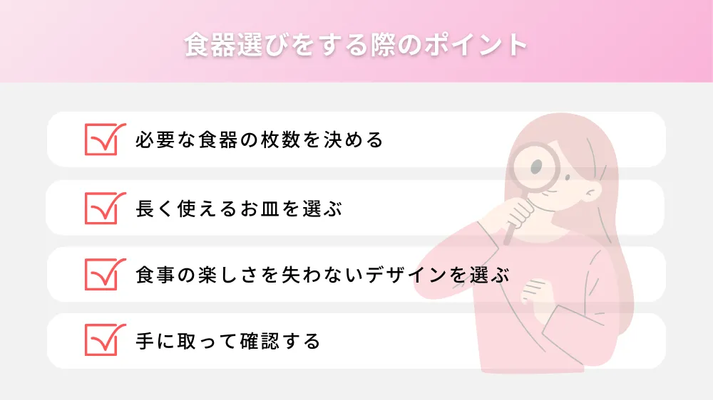 食器選びをする際のポイント