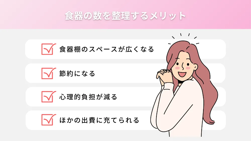 食器の数を整理するメリット