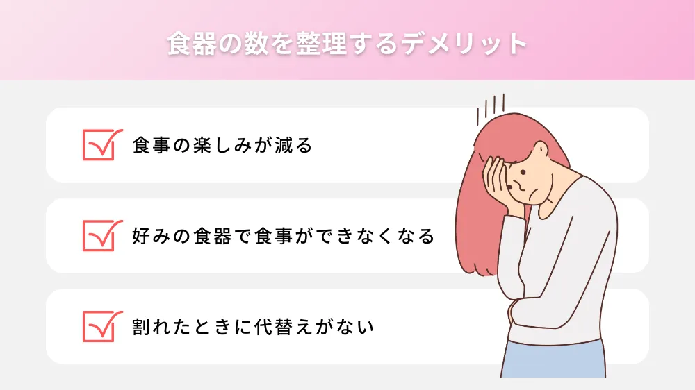 食器の数を整理するデメリット