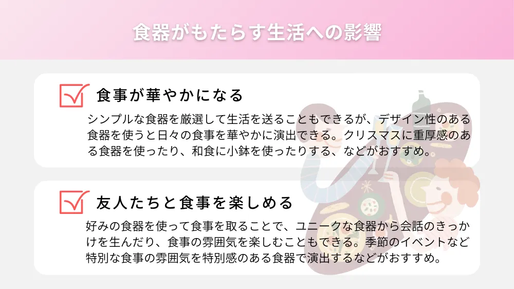 食器がもたらす生活への影響