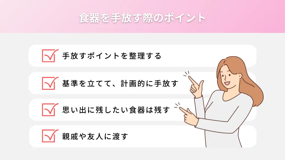 食器を手放す際のポイント