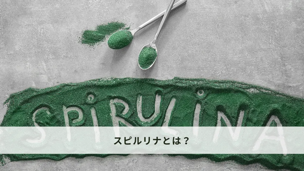 スピルリナとは