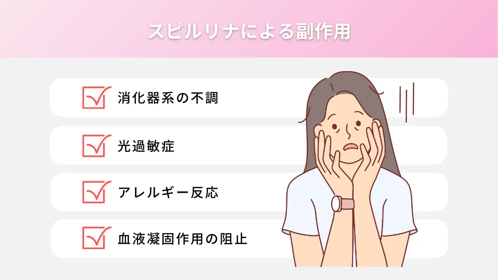 スピルリナによる副作用
