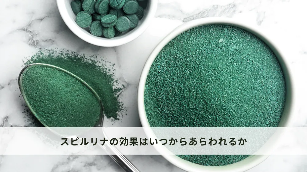 スピルリナの効果はいつからあらわれるか