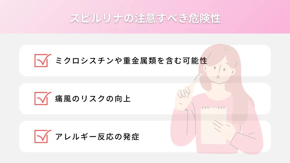 スピルリナの注意すべき危険性