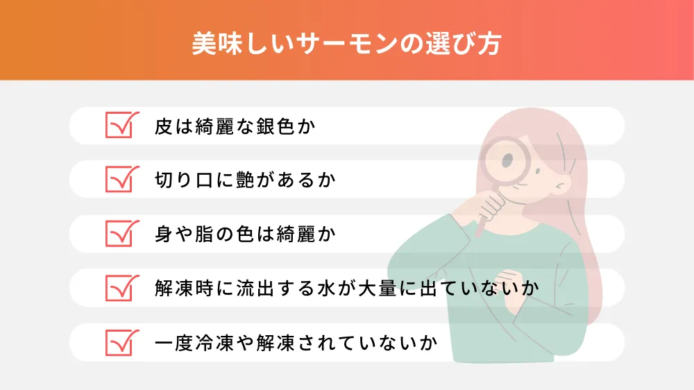 美味しいサーモンの選び方や保存方法