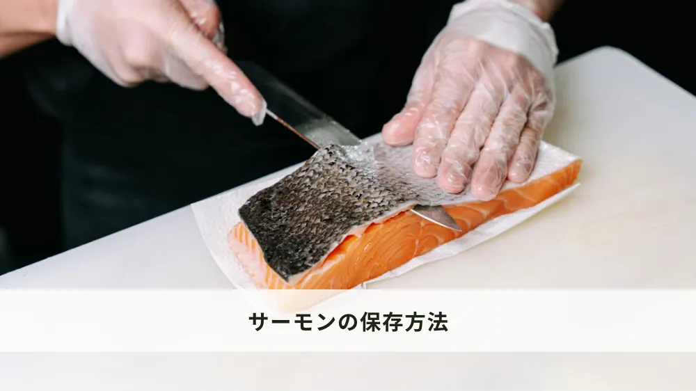 サーモンの保存方法