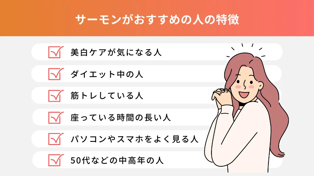 サーモンがおすすめの人の特徴