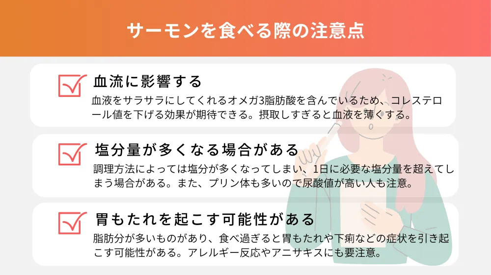 サーモンを食べる際の注意点