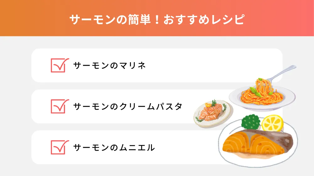 サーモンの簡単！おすすめレシピ