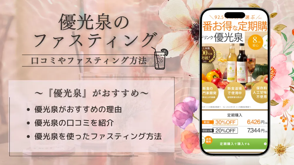優光泉のファスティングとは 口コミやファスティング方法を紹介 健達ねっと