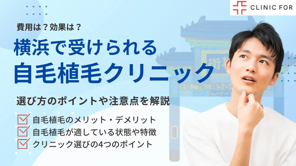 横浜で自毛植毛ができるクリニックの選び方は?ポイントと注意点を解説