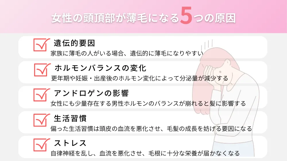 女性の頭頂部が薄毛になる5つの原因