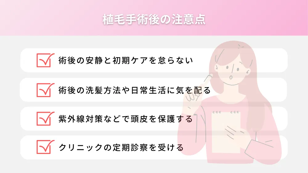 植毛手術後のケアと注意点