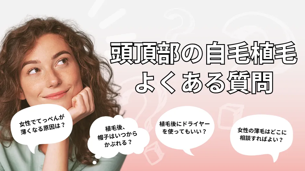 女性の頭頂部の自毛植毛に関するよくある質問｜Q&A