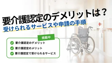 要 介護 認定 デメリット