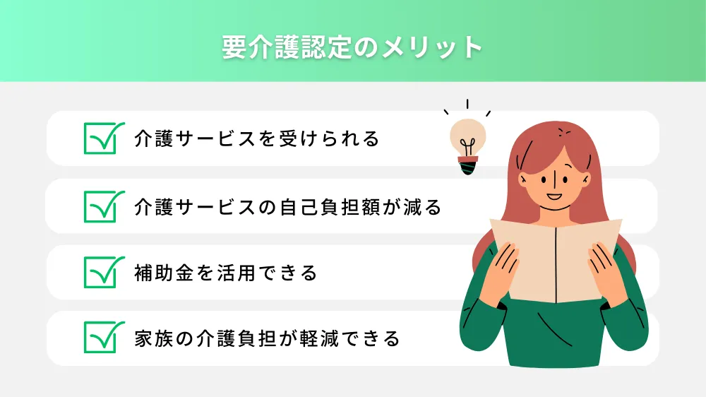 要介護認定のメリット
