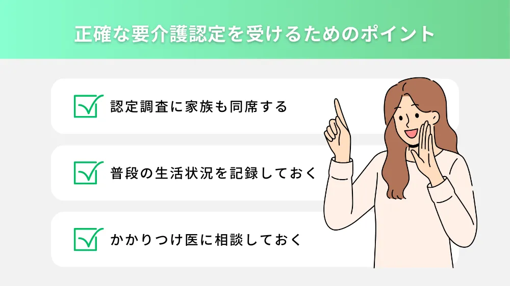 正確な要介護認定を受けるためのポイント