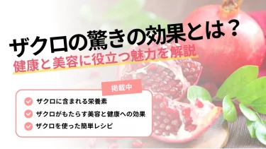 ザクロ 効果