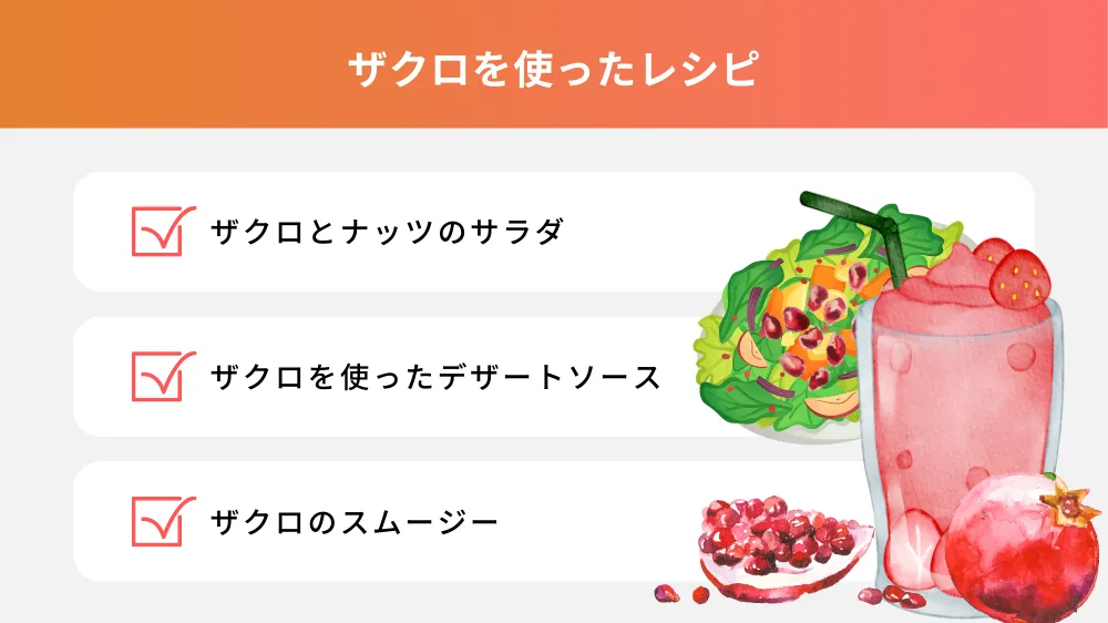 ザクロを使ったレシピ