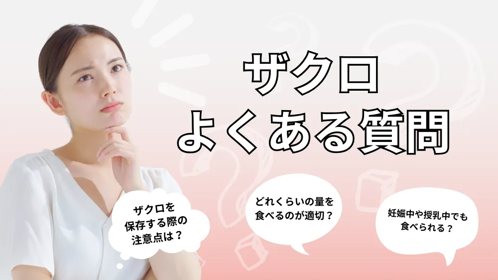 ザクロに関するよくある質問（Q&A）