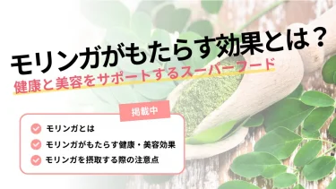モリンガ 効果