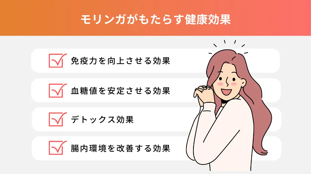 モリンガがもたらす健康効果