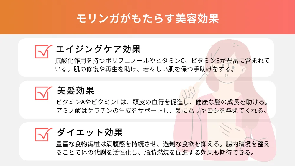 モリンガがもたらす美容効果